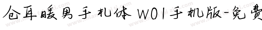 仓耳暖男手札体 W01手机版字体转换